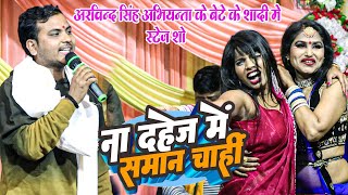 ना दहेज में समान चाही | #Amit Upadhyay | Na Dahej Me Saman Chahi | Bhojpuri Live Stage Show 2024