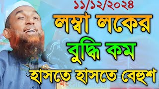 maulana nasir uddin juktibadi লম্বা লোকের বুদ্ধি কম চরম হাসির ওয়াজ নাসির উদ্দীন যুক্তিবাদী গোপালগঞ্জ