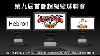 第九屆首都超級籃球聯賽 - Hebron vs 大埔開心雞煲