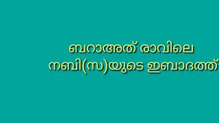 ബറാഅത്‌ രാവിലെ നബി(സ)യുടെ ഇബാദത്ത്