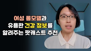 멋진 여성 롤모델과 유용한 여성의 정신건강, 신체건강 정보를 알려주는 팟캐스트 추천