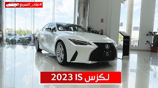 لكزس IS 2023 الأصغر من الصانع الفاخر شوف مواصفاتها وأسعارها عند عبداللطيف جميل