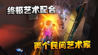 第五人格：潘杨艺术！两个民间艺术家的终极艺术配合（原版）