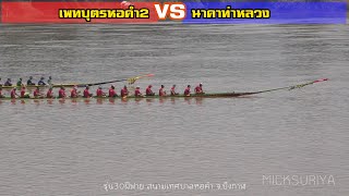 เพทบุตรหอคำ2 VS นาคาท่าหลวง แข่งเรือยาว ณ สนามเทศบาลหอคำ 2563