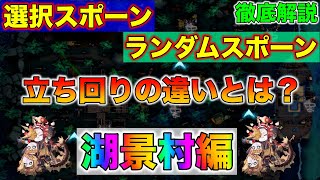 【第五人格】「選択スポーン」と「ランダムスポーン」立ち回りの違いを徹底解説！？〜湖景村編〜【Identity V】【破輪ウィル】