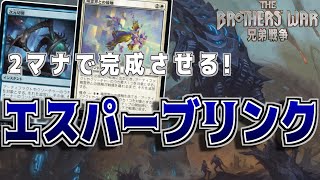 【MTGアリーナ】3マナで出して7マナに変える！試作アーティファクトをブリンクで完成させるエスパーブリンク！【兄弟戦争】