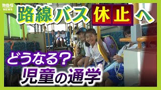 【保護者は困惑】児童が通学で利用『路線バス』休止へ　小学校まで子どもが歩くと１時間以上...歩道がない道も　バス会社は“採算割れや人手不足”で苦渋の決断【ＭＢＳニュース特集】（2024年10月31日）