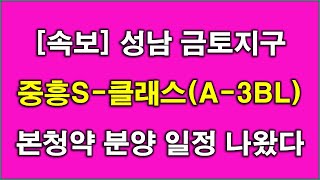 [속보] 성남 금토지구 A-3블록 중흥S 클래스(본청약) 6월 분양 일정 나왔다 + 분양가상한제 적용 + 성남 아파트