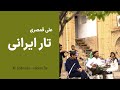 Ali Ghamsari Iranian Tar-123 (Lorestan) | علی قمصری - تار ایرانی؛ قسمت  صد و بیست و سه (لرستان)