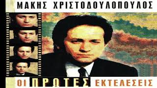 Μάκης Χριστοδουλόπουλος - Παραμονή της μοναξιάς