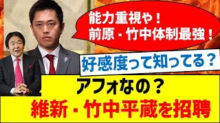 【懲りない維新】竹中平蔵招聘で国民から総スカンww前原誠司で懲りてないの？