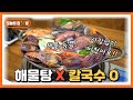 [오늘의 집 & 밥] 연 매출 6억!! 해물가득한 칼국수의 비밀