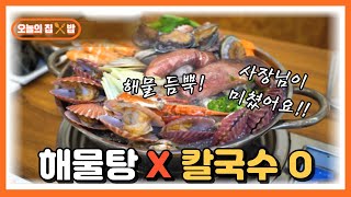 [오늘의 집 \u0026 밥] 연 매출 6억!! 해물가득한 칼국수의 비밀