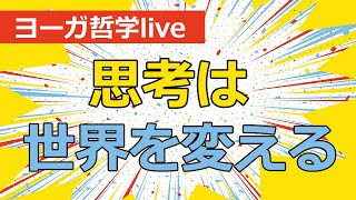 ヨーガ哲学Live 思考は伝染する　思考は世界を変える　カルマの驚くべき秘密とは？