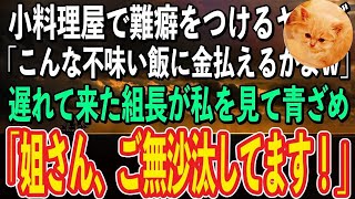 【スカッと感動】料亭でいちゃもんをつけて支払いを拒むヤクザ2人組「こんなマズい料理でよく店やってんなババァw」→直後、顔面蒼白の組長が店内に入って来て「姐さん、ご無沙汰してます！」下っ端ヤク