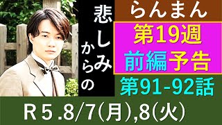 【らんまん】第１９週予告（前編）悲しみからの再起・第二子誕生【ネタバレ注意】