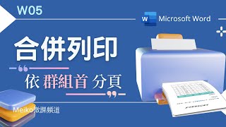 Word教學 W05 | 合併列印分頁設定，依