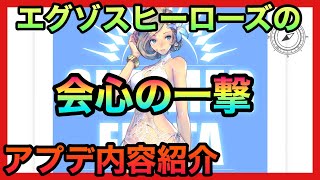 【エグゾスヒーローズ】エグゾスヒーローズの会心の一撃くらえや！アイリスぶっ壊れた！アプデ内容紹介！