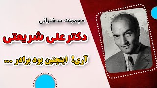 سخنرانی دکتر علی شریعتی  | آری! اینچنین بود برادر ( سخنرانی کامل )