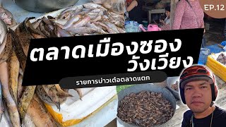 บ่าวเต๋อตลาดแตก | EP.12 ตลาดเมืองซอง อาหารลาวคักๆ ปลาจากน้ำซอง เต็มตลาด