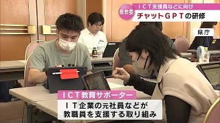 「チャットＧＰＴ」活用は教育現場でも　「教職員をサポートする人たち」向けの研修会開かれる　　大分 (23/06/23 18:40)