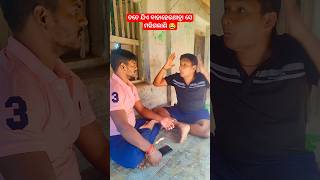 ତତେ ଯିଏ ବାହାହେଇଥାନ୍ତା ସେ ମରିଗଲାଣି 😂😂 #comedyvideo #viralcomedy #funnyvideo #shorts