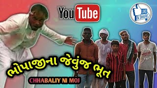 ભોપાજી ના જેવુ જ ભૂત || bhopaji the ghost || gujarati comedy videos