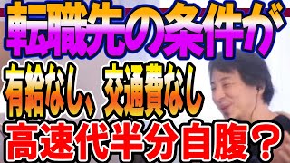 転職先の条件が有給、交通費なし、高速代半分自腹？