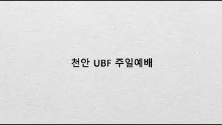 2025.2.16. 천안 UBF 주일예배