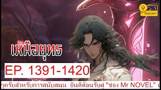 เหนือยุทธ EP1391-1420