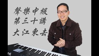 （美聲）學唱歌技巧教學中級篇｜聲樂中級美聲藝術歌曲（大江東去）教學,線上教唱歌教學視頻，美聲唱法、聲樂技巧教學。 （声乐）（聲樂） 線上聲樂班報名官網：https://kang-edu.com/