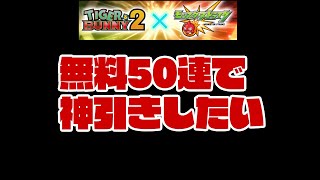 タイバニコラボの無料50連で神引きしたい　#モンスト