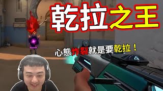 【龜狗】乾拉之王！上把被隊友搞到心態炸裂？直接拿起本命角重拾乾拉王稱號！ by宗瑋