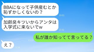 42歳で高齢出産した私を見下す20代で出産した若いママ友「ババアは入学式に来ないでw」→優越感に浸っている彼女に私の秘密を明かした時の反応がwww