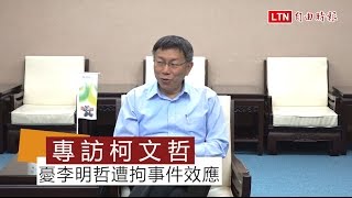 李明哲遭拘 柯︰世大運中國團必出事