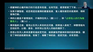 聖經講座(95)摩西的申命記3《王生台弟兄講於2021年12月》