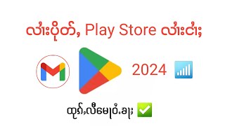 လၢႆးၽုၺ်ႇ play store လၢႆးငၢႆႈထုၵ်ႇလီမေႃဝႆႉၶႃႈ ✅