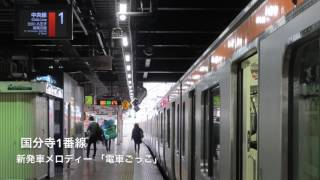 JR中央線 国分寺・西国分寺駅の新発車メロディをつなげてメドレーにしました。