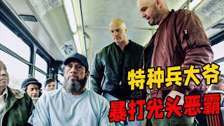 光頭惡霸欺負80歲老大爺，豈料他是頂級特種兵，一出手直接全部幹趴下