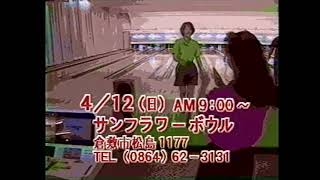 第9回　TSC 職場対抗ボウリング大会　懐かCM　1992年3月　テレビせとうち　倉敷　サンフラワーボウル