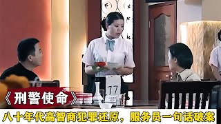 女人河邊約會遇害，兇手高智商犯罪，不料被服務員破案，懸疑片。 #案件調查 #懸案密碼 #懸案破解 #懸案調查 #大案