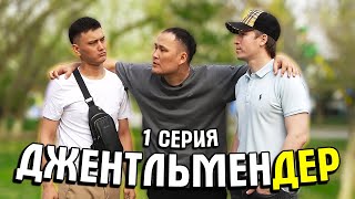 Джентльмендер - 1 серия (Жаңа Сериал)