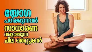 യോഗ ചെയ്യും മുൻപ് ശ്രദ്ധിക്കാൻ | ARROW NEWS | #yoga