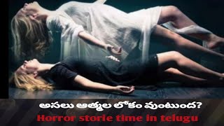 అసలు ఆత్మల లోకం వుంటుంద?|| horror story time in telugu || తెలుగు హరర్ ||