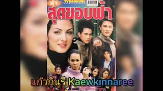 เหมือนฝัน - ภูษณิษา บุญบันดาล (ละคร ล่าสุด​ขอบฟ้า​ 2545)