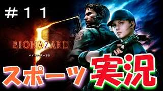 【バイオハザード５】を本当に実況してみた〔RESIDENT EVIL 5〕part 11