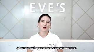 สั่งซื้อ สินค้า EVE'S กับ ตัวแทนจำหน่าย eve's ดียังไง #evesของแท้ ที่มีบัตรตัวแทน