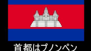 カンボジア王国