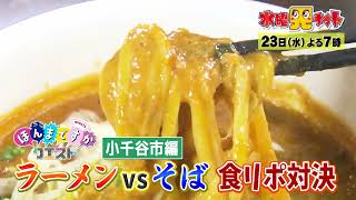 水曜見ナイト　11月23日（水）よる７時「ほんまですかクエスト」小千谷市編　ラーメンVSそば！伊勢みずほとニイガタ姉さんがバチバチ！？最強麺バトル