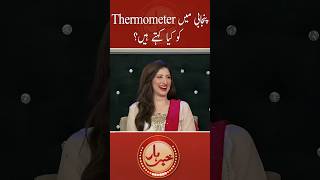 Punjabi mein Thermometer ko kia kehty hain? #aftabiqbal #khabarhar